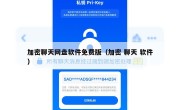 加密聊天网盘软件免费版（加密 聊天 软件）
