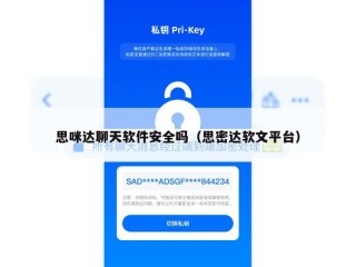 思咪达聊天软件安全吗（思密达软文平台）