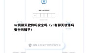 vr有聊天软件吗安全吗（vr有聊天软件吗安全吗知乎）