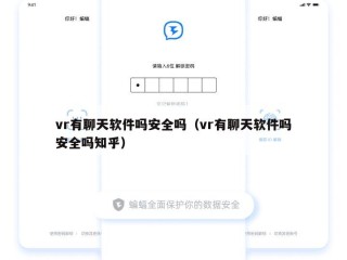 vr有聊天软件吗安全吗（vr有聊天软件吗安全吗知乎）