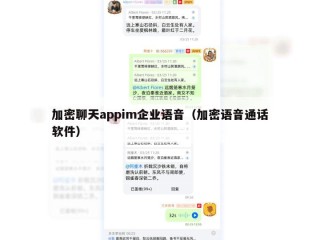 加密聊天appim企业语音（加密语音通话软件）