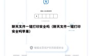 聊天文件一键打印安全吗（聊天文件一键打印安全吗苹果）