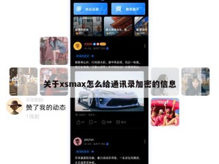 关于xsmax怎么给通讯录加密的信息
