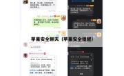 苹果安全聊天（苹果安全提醒）
