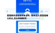 雯雯聊天交友软件安全吗（街头艺人雯雯是哪儿的人,怎么和她联系）