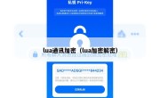 lua通讯加密（lua加密解密）