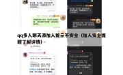 qq多人聊天添加人提示不安全（加人安全提醒了解详情）