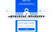qq聊天窗口显示加密（聊天内容加密算法）
