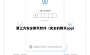 第三方安全聊天软件（安全的聊天app）