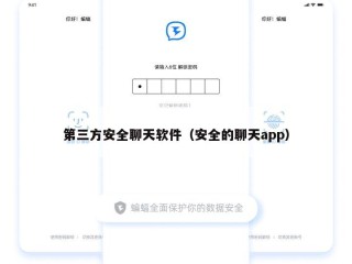 第三方安全聊天软件（安全的聊天app）
