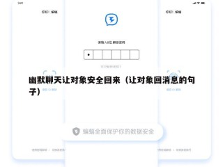 幽默聊天让对象安全回来（让对象回消息的句子）