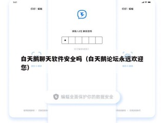 白天鹅聊天软件安全吗（白天鹅论坛永远欢迎您）
