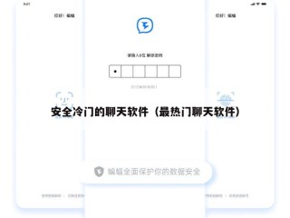 安全冷门的聊天软件（最热门聊天软件）