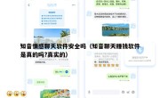 知音情感聊天软件安全吗（知音聊天赚钱软件是真的吗?真实的）