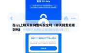 在qq上聊天有网警吗安全吗（聊天网监能看到吗）