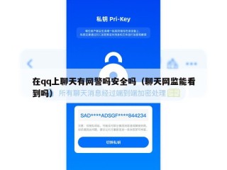 在qq上聊天有网警吗安全吗（聊天网监能看到吗）