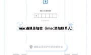 mac通讯录加密（imac添加联系人）