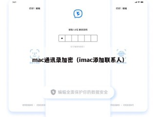 mac通讯录加密（imac添加联系人）