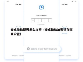 安卓微信聊天怎么加密（安卓微信加密锁在哪里设置）