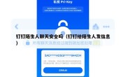 钉钉陌生人聊天安全吗（钉钉给陌生人发信息）