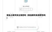 微信上聊天安全保密吗（微信聊天有保密性吗）