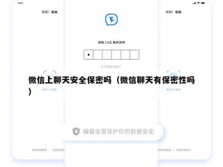微信上聊天安全保密吗（微信聊天有保密性吗）