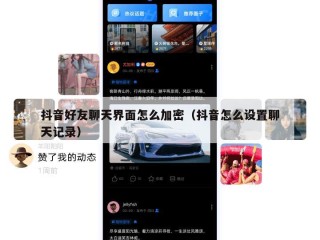 抖音好友聊天界面怎么加密（抖音怎么设置聊天记录）