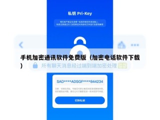 手机加密通讯软件免费版（加密电话软件下载）
