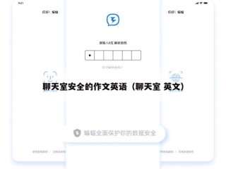 聊天室安全的作文英语（聊天室 英文）