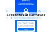 小时空聊天收费吗安全吗（小时空作者的名字）