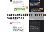 电脑有微信聊天记录嘛安全吗（电脑有微信聊天记录嘛安全吗知乎）