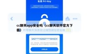 cc聊天app安全吗（cc聊天软件官方下载）