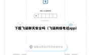 下载飞语聊天安全吗（飞语网络电话app）