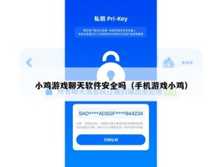 小鸡游戏聊天软件安全吗（手机游戏小鸡）