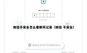 微信不安全怎么看聊天记录（微信 不安全）