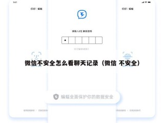 微信不安全怎么看聊天记录（微信 不安全）