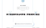 两个微信聊天安全吗苹果（苹果用俩个微信）