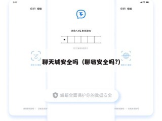 聊天城安全吗（聊啵安全吗?）