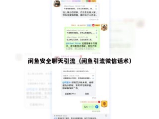 闲鱼安全聊天引流（闲鱼引流微信话术）