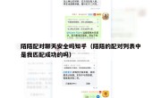 陌陌配对聊天安全吗知乎（陌陌的配对列表中是我匹配成功的吗）