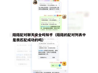 陌陌配对聊天安全吗知乎（陌陌的配对列表中是我匹配成功的吗）