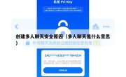 创建多人聊天安全原因（多人聊天是什么意思）