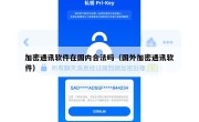 加密通讯软件在国内合法吗（国外加密通讯软件）