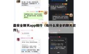 最安全聊天app排行（有什么安全的聊天软件）