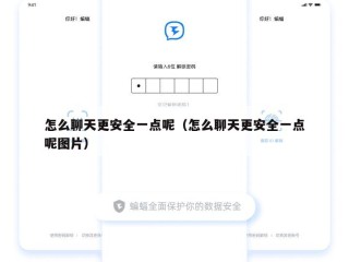 怎么聊天更安全一点呢（怎么聊天更安全一点呢图片）