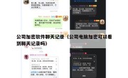 公司加密软件聊天记录（公司电脑加密可以看到聊天记录吗）