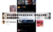 聊天记录删差评有用吗安全吗（聊天儿记录删除后能找回吗）