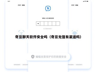 奇豆聊天软件安全吗（奇豆充值有渠道吗）
