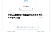 可聊app陪聊安全吗真的可以视频聊天吗（可行聊天app）