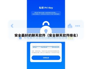 安全最好的聊天软件（安全聊天软件排名）